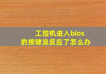 工控机进入bios的按键没反应了怎么办