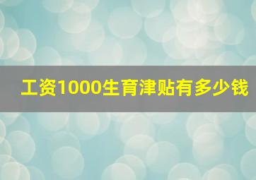 工资1000生育津贴有多少钱