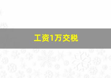 工资1万交税