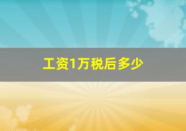 工资1万税后多少