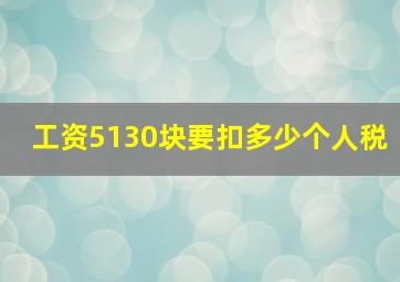 工资5130块要扣多少个人税