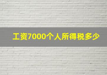 工资7000个人所得税多少