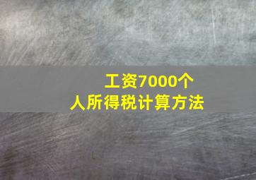 工资7000个人所得税计算方法