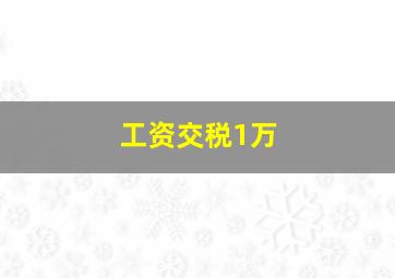 工资交税1万