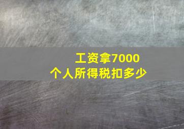 工资拿7000个人所得税扣多少