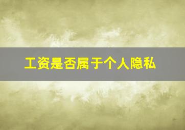 工资是否属于个人隐私