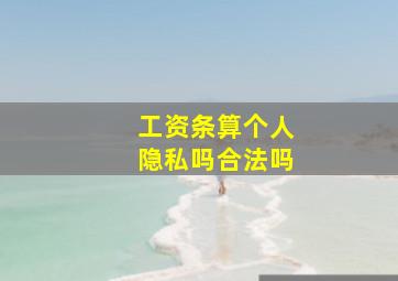 工资条算个人隐私吗合法吗