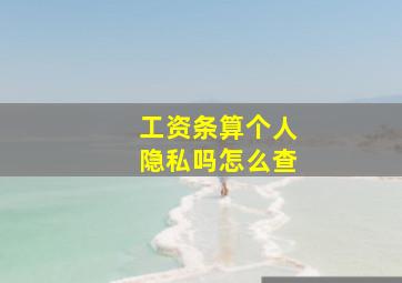 工资条算个人隐私吗怎么查