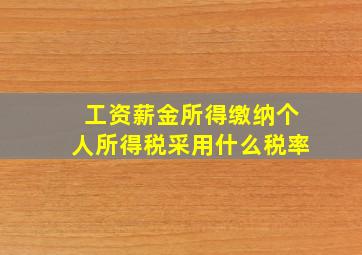 工资薪金所得缴纳个人所得税采用什么税率