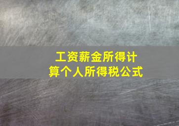 工资薪金所得计算个人所得税公式