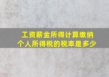 工资薪金所得计算缴纳个人所得税的税率是多少