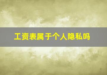 工资表属于个人隐私吗