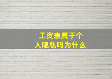 工资表属于个人隐私吗为什么