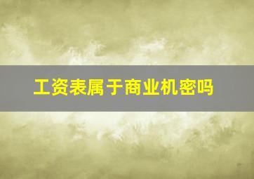 工资表属于商业机密吗