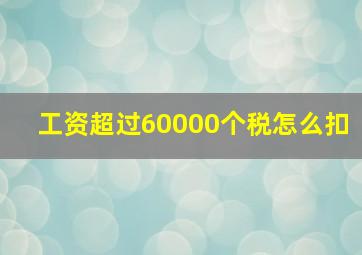 工资超过60000个税怎么扣