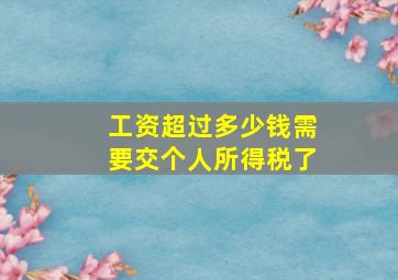 工资超过多少钱需要交个人所得税了