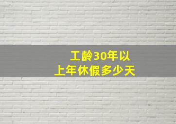 工龄30年以上年休假多少天