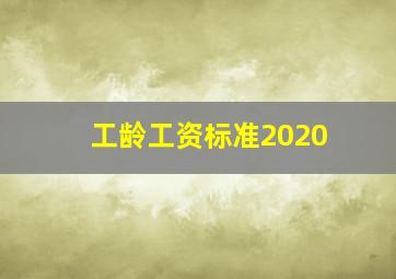 工龄工资标准2020