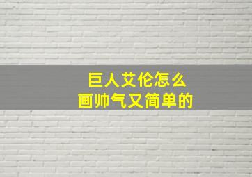 巨人艾伦怎么画帅气又简单的