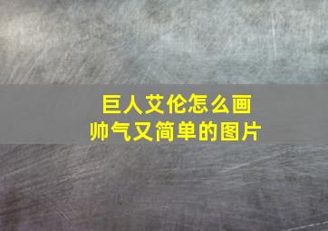 巨人艾伦怎么画帅气又简单的图片