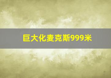 巨大化麦克斯999米