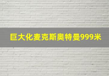 巨大化麦克斯奥特曼999米