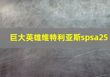 巨大英雄维特利亚斯spsa25