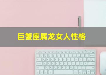 巨蟹座属龙女人性格