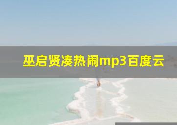 巫启贤凑热闹mp3百度云