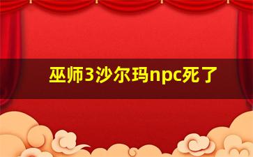 巫师3沙尔玛npc死了