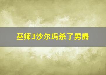 巫师3沙尔玛杀了男爵