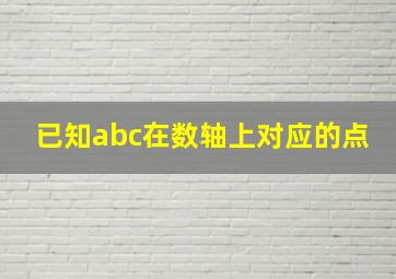 已知abc在数轴上对应的点