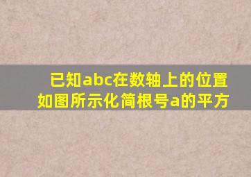 已知abc在数轴上的位置如图所示化简根号a的平方