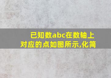 已知数abc在数轴上对应的点如图所示,化简