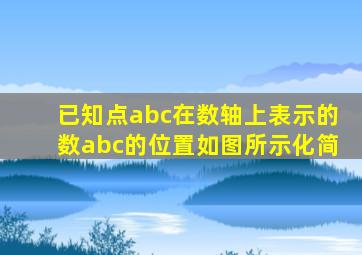 已知点abc在数轴上表示的数abc的位置如图所示化简