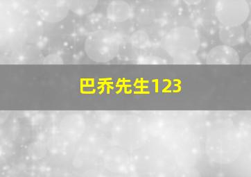 巴乔先生123