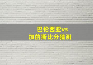 巴伦西亚vs加的斯比分猜测