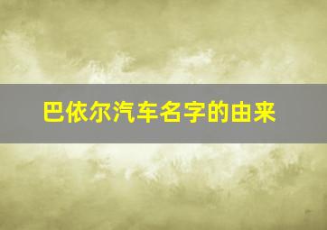 巴依尔汽车名字的由来