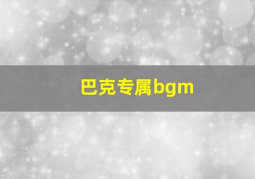 巴克专属bgm