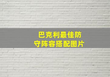 巴克利最佳防守阵容搭配图片