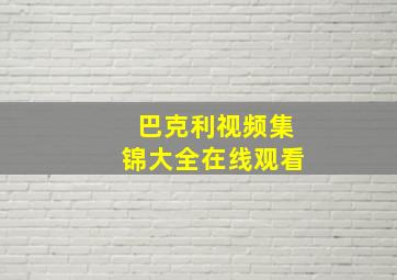 巴克利视频集锦大全在线观看