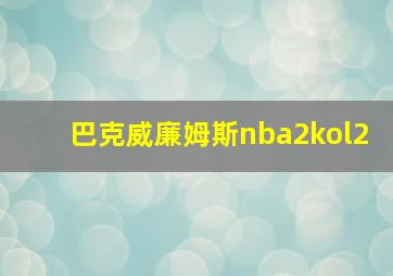 巴克威廉姆斯nba2kol2