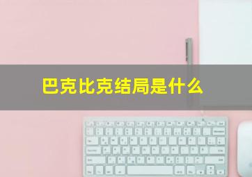 巴克比克结局是什么