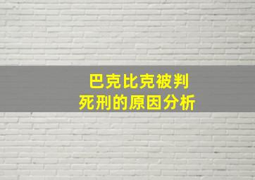 巴克比克被判死刑的原因分析