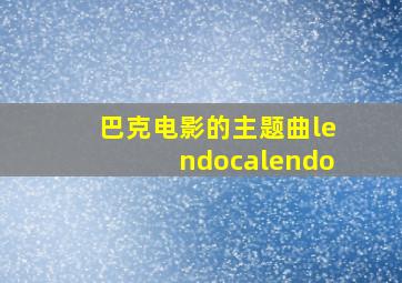 巴克电影的主题曲lendocalendo