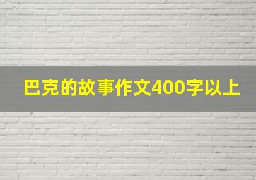 巴克的故事作文400字以上