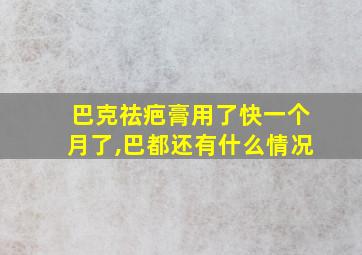 巴克祛疤膏用了快一个月了,巴都还有什么情况