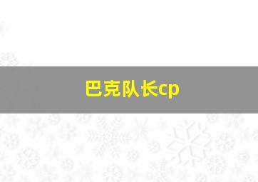 巴克队长cp