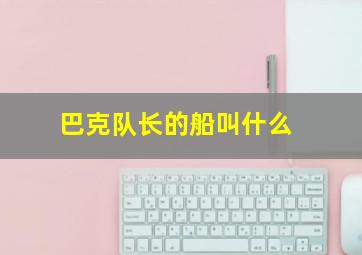 巴克队长的船叫什么