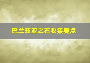 巴兰兹亚之石收集要点